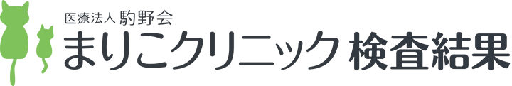 まりこクリニック 検査結果